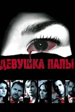 Девушка папы (2010)