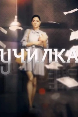 Училка (2018)