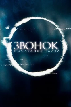 Звонок. Последняя глава (2019)