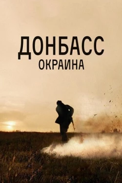 Донбасс. Окраина (2019)