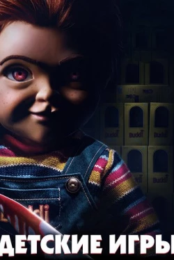 Детские игры (2019)