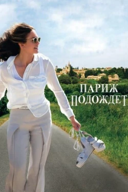 Париж подождет (2016)