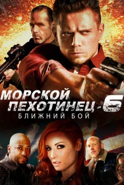 Морской Пехотинец 6: Ближний Бой (2018)