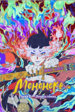 Мононокэ: Огненная крыса (2025)