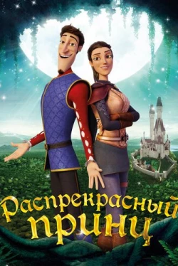 Распрекрасный принц (2018)