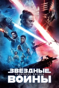 Звёздные войны: Скайуокер. Восход (2019)