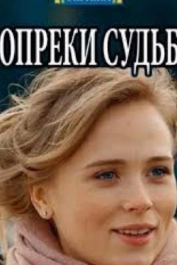 Вопреки судьбе (2018)