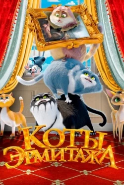 Коты Эрмитажа (2022)