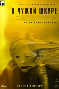 В чужой шкуре (2020)