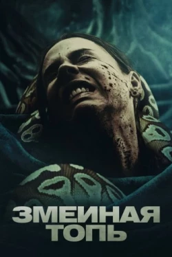Змеиная топь (2023)