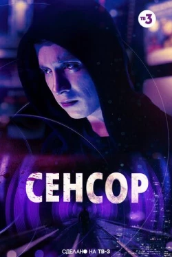 Сенсор (2019)