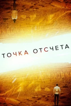 Точка отсчета (2020)