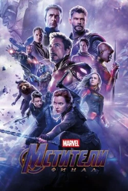 Мстители: Финал (2019)