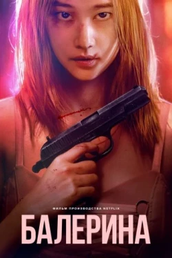 Балерина (2023)