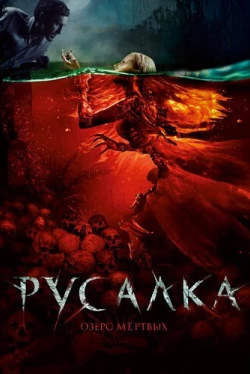 Русалка. Озеро мертвых (2018)