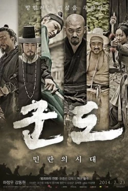 Кундо: Эпоха угрозы (2014)