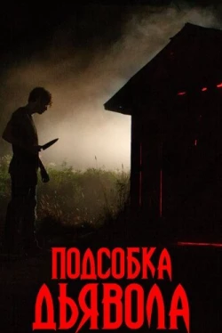 Подсобка дьявола (2019)