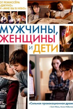 Мужчины, женщины и дети (2014)