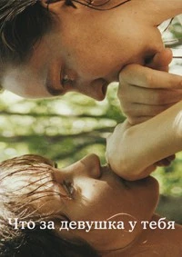 Маленькие проблемные девочки (2025)