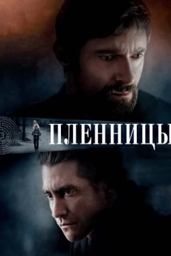 Пленницы (2013)