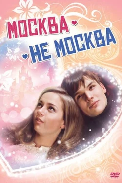 Москва – не Москва (2011)