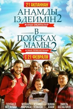 В поисках мамы 2: Новые приключения (2019)