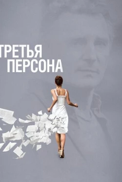Третья персона (2013)