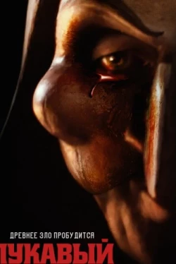 Лукавый (2023)