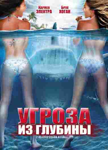 Угроза из глубины 2012