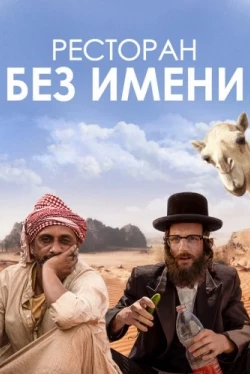 Ресторан без имени (2022)
