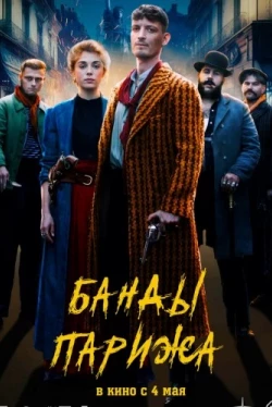 Банды Парижа (2023)