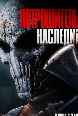 Потрошитель. Наследие (2024)