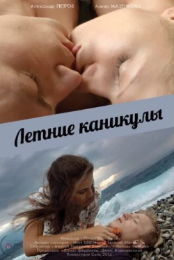 Летние каникулы (2013)