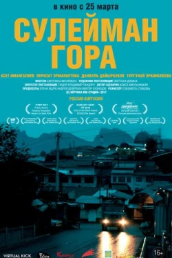 Сулейман Гора (2017)