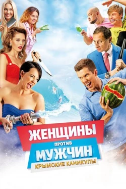 Женщины против мужчин: Крымские каникулы (2018)