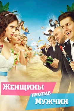 Женщины против мужчин (2015)