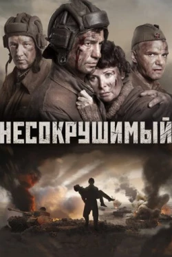 Несокрушимый (2018)