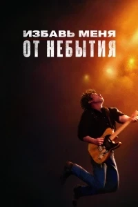 Избавь меня от небытия (2025)