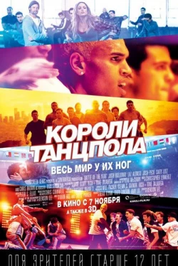 Короли танцпола (2013)
