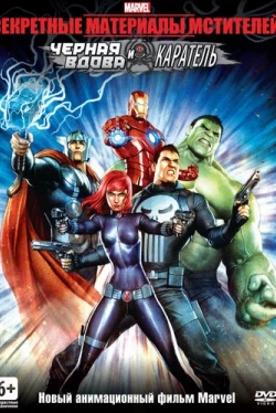 Секретные материалы Мстителей: Черная Вдова и Каратель (2014)