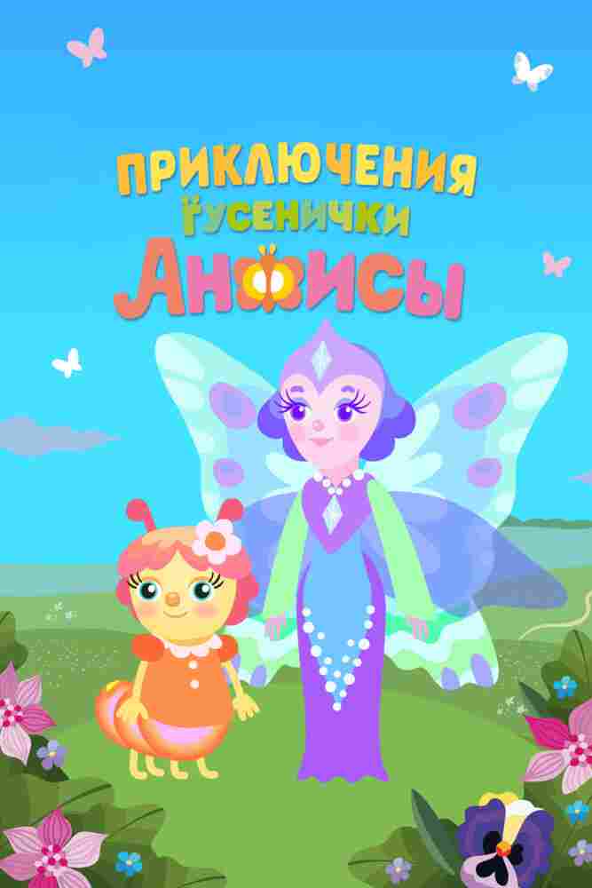 Приключения гусенички Анфисы 2025
