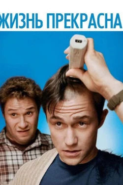Жизнь прекрасна (2011)