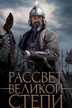 Рассвет Великой степи (2022)