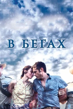 В бегах (2013)