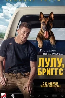 Лулу и Бриггс (2022)