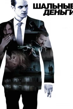 Шальные деньги (2010)