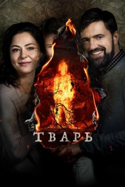 Тварь (2019)