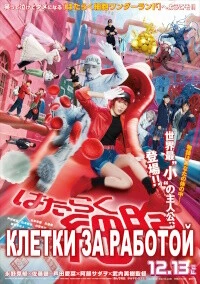 Клетки за работой (2024)