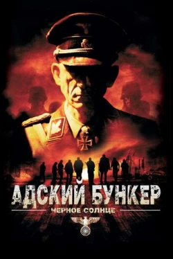 Адский бункер: Черное Солнце (2012)