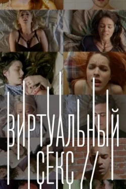 Виртуальный секс (2014)
